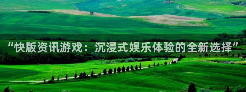 蓝冠娱乐注册服务条款：“快版资讯游戏：沉浸式娱乐体验的全新选