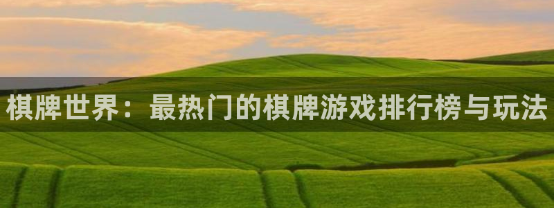 蓝冠娱乐网页登录入口官网：棋牌世界：最热门的棋牌游戏排行榜与