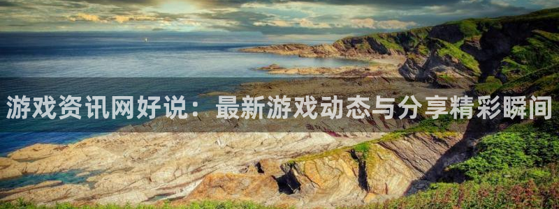 蓝冠娱乐注册测速：游戏资讯网好说：最新游戏动态与分享精彩瞬间