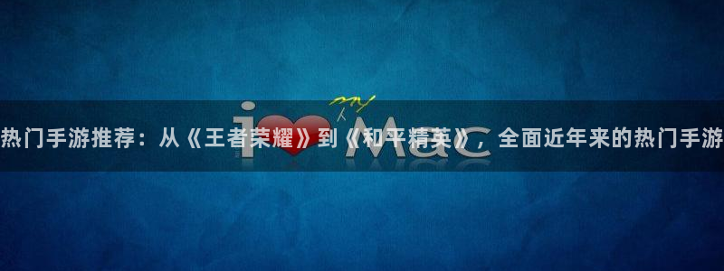 蓝冠娱乐：热门手游推荐：从《王者荣耀》到《和平精英》，全面近
