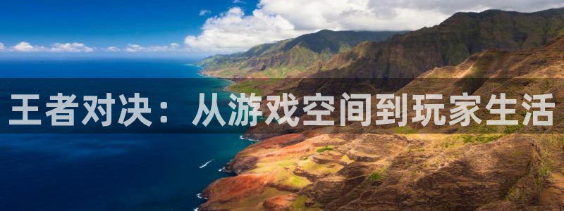 蓝冠娱乐：王者对决：从游戏空间到玩家生活