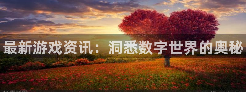 蓝冠娱乐主管：最新游戏资讯：洞悉数字世界的奥秘